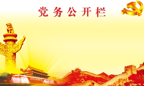 黨務(wù)公開欄