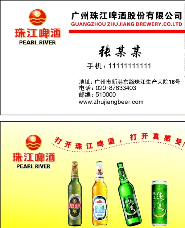 珠江啤酒名片