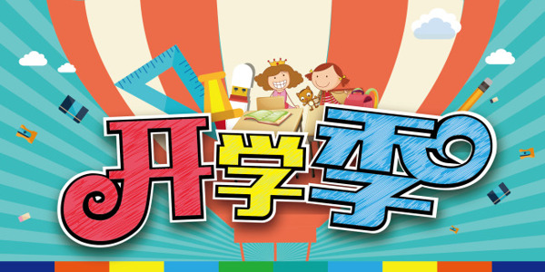 開(kāi)學(xué)季主畫(huà)面