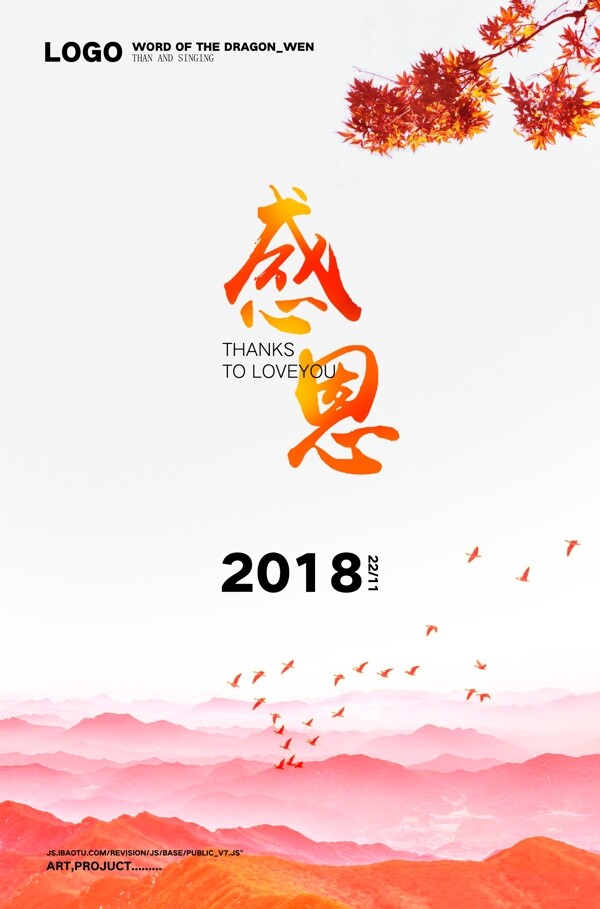 中国红山水枫叶感恩节海报