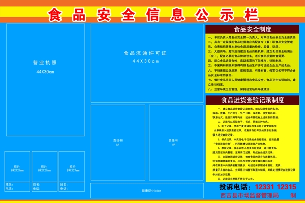 食品安全公示欄