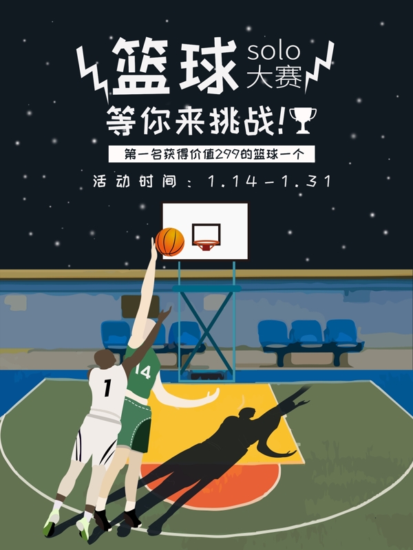 原创手绘插画篮球solo大赛比赛海报