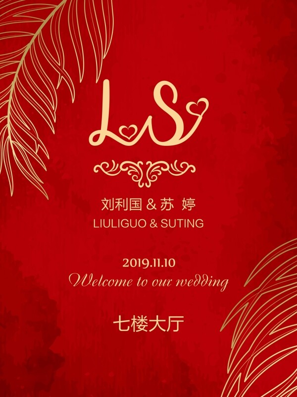 新中式婚礼水牌
