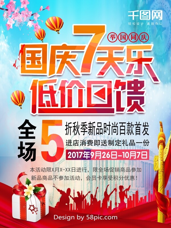 國慶節(jié)促銷海報