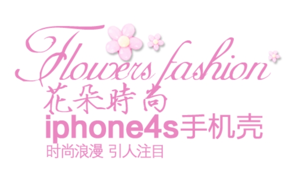 手機殼字體排版設計