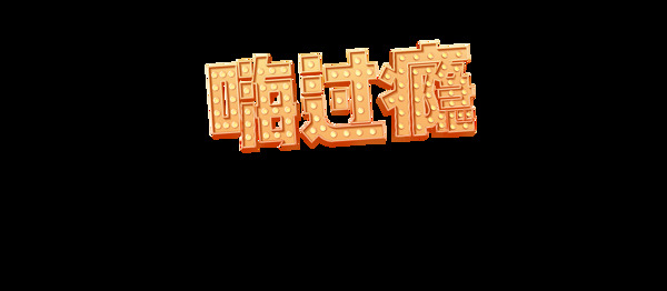 嗨過癮png元素素材