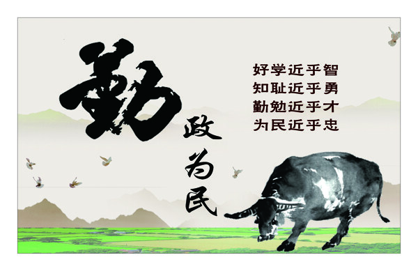 勤政為民