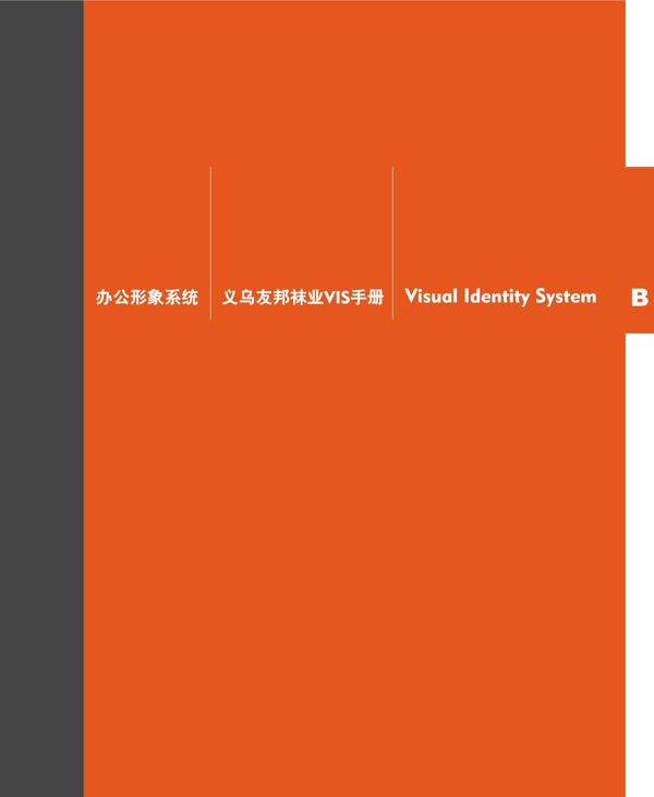 浙江義烏友邦襪業(yè)VI矢量CDR文件VI設(shè)計(jì)VI寶典扉頁(yè)