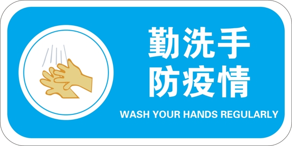 勤洗手防疫情标识牌图片