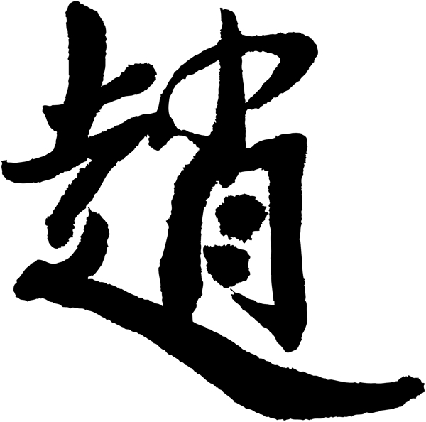 趙