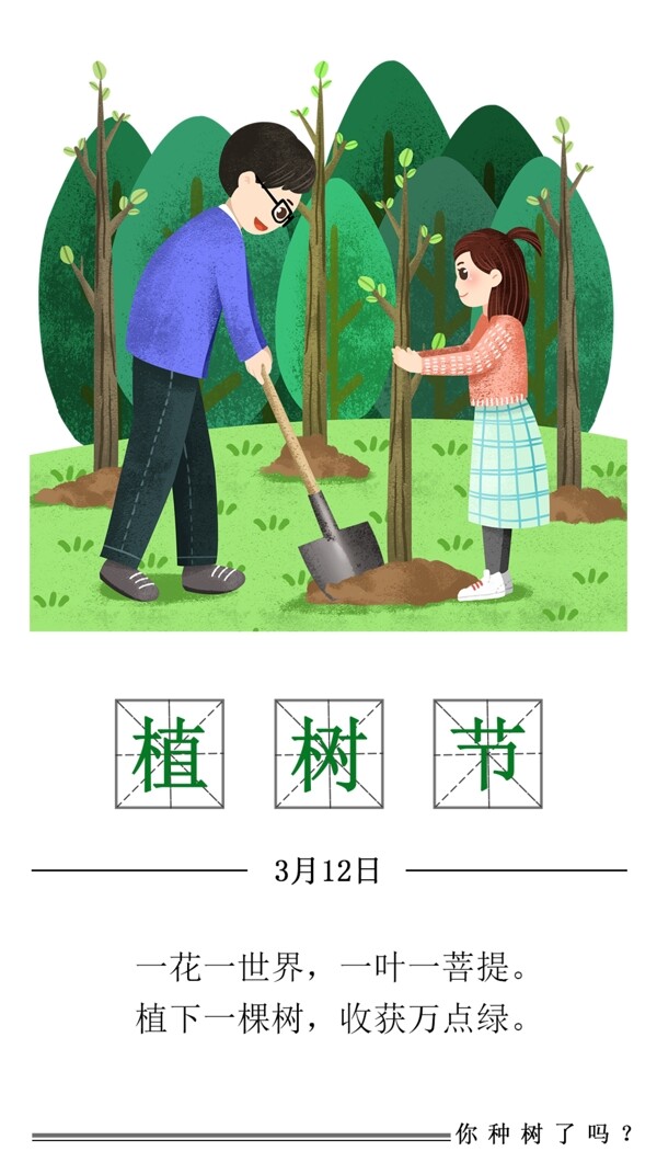 手機植樹節(jié)海報