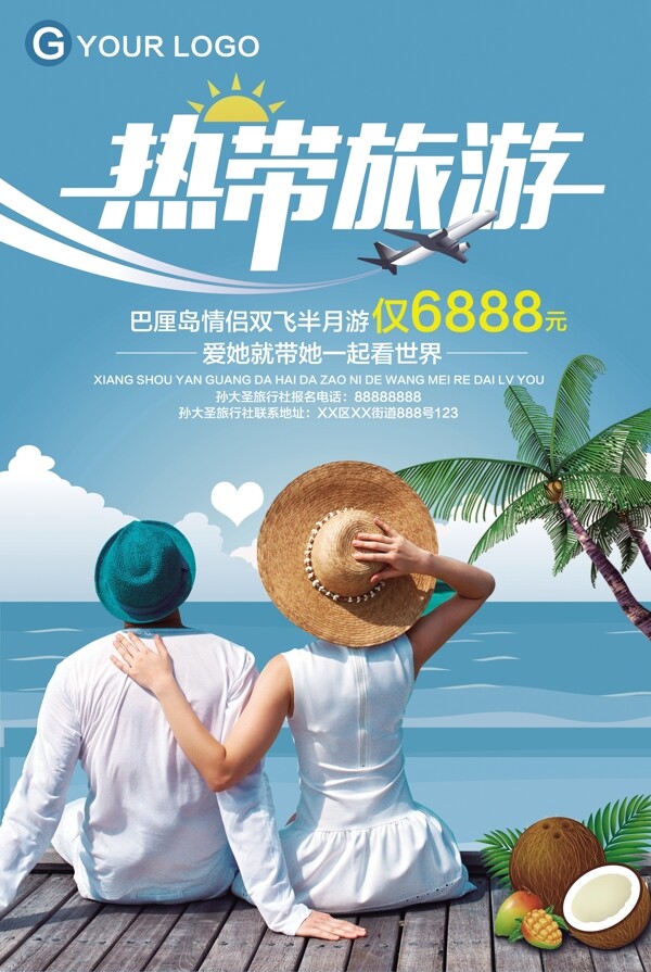 旅游旅游展架旅游海報旅游