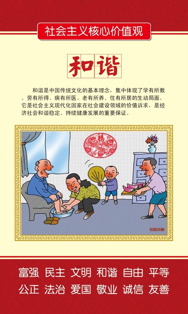 社會主義核心價值觀