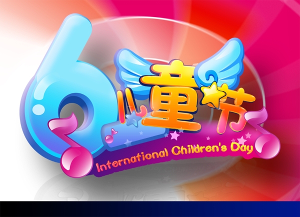 六一兒童節(jié)海報psd素材二