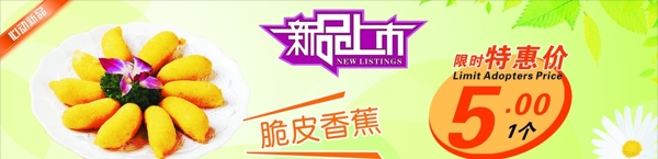 脆皮香蕉海報