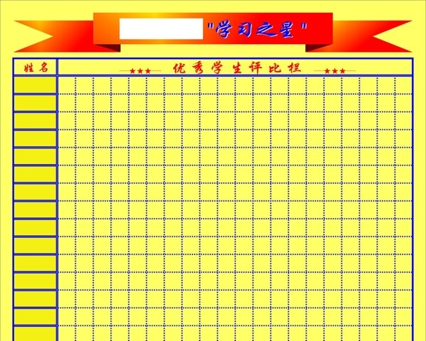評(píng)比欄學(xué)習(xí)之星圖片