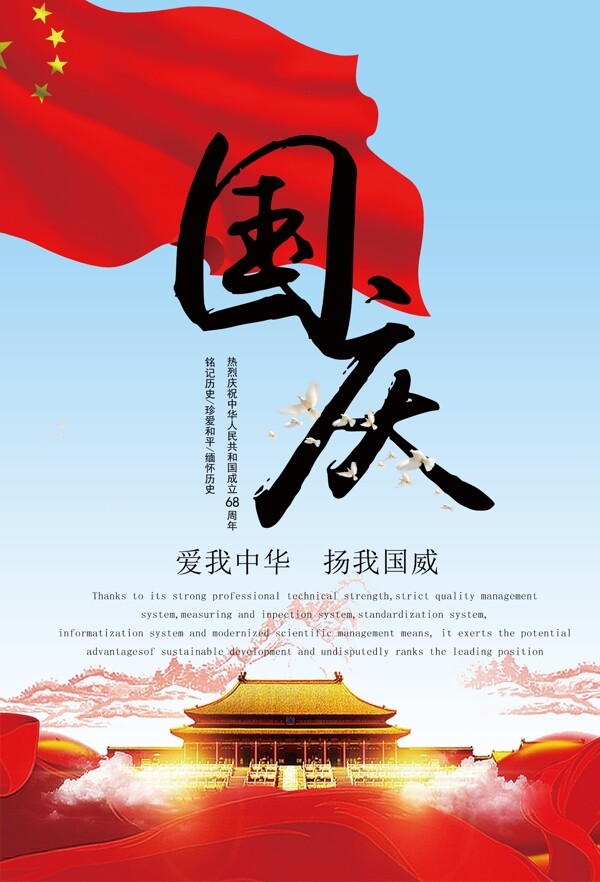 2017年红色十月国庆节日户外广告海报