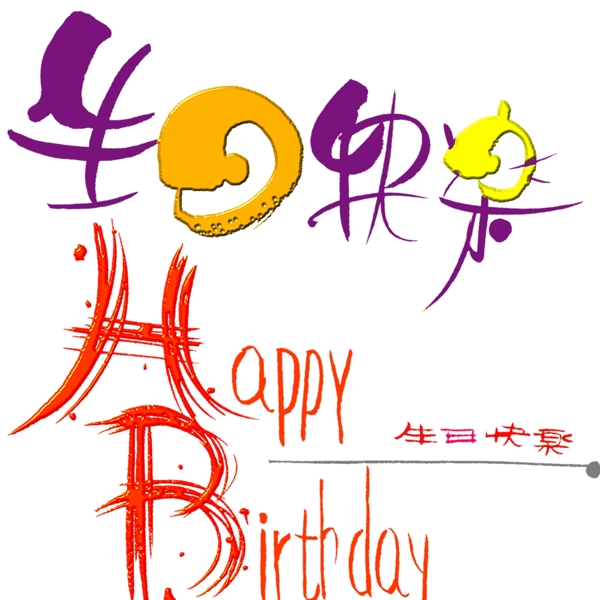 生日快樂