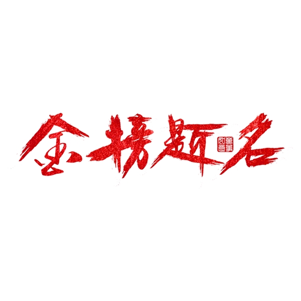 紅色金榜題名藝術(shù)字素材