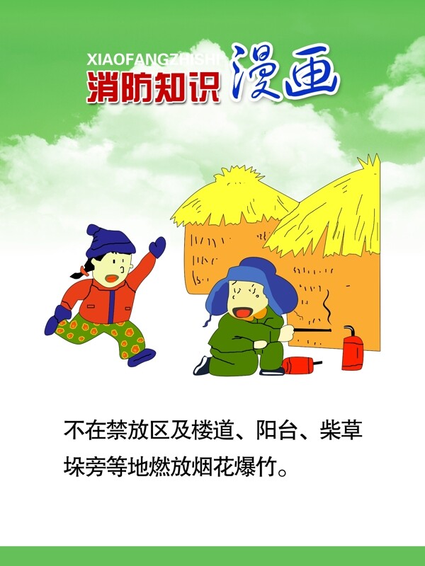 消防知識(shí)漫畫(huà)