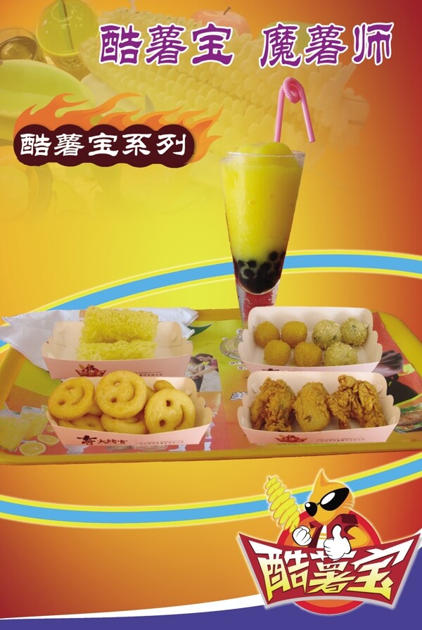 酷薯寶海報圖片