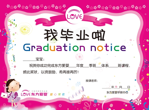 東方愛嬰我畢業(yè)啦圖片