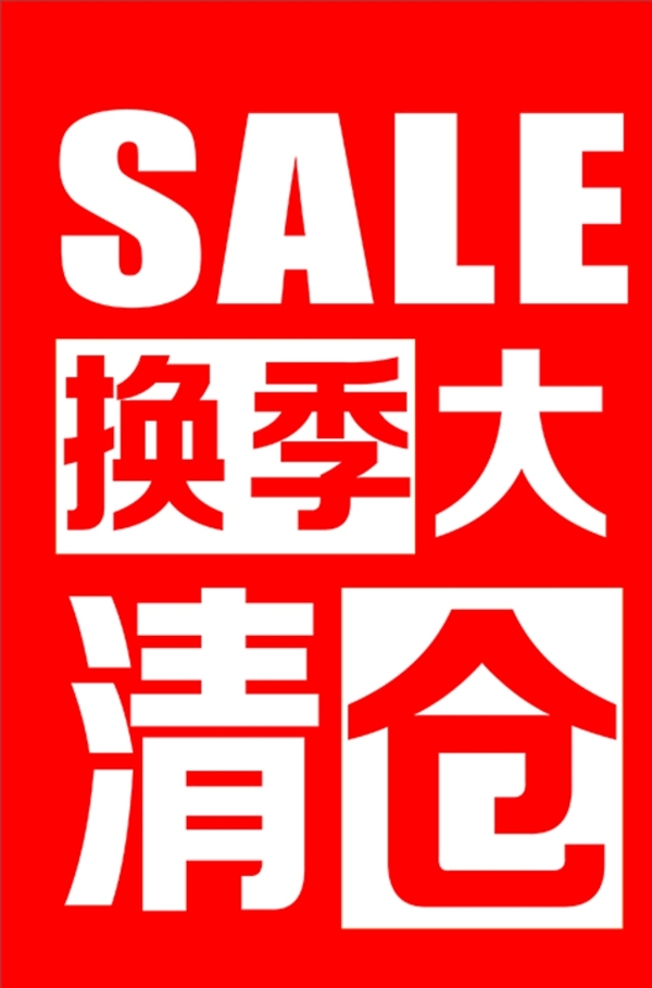 换季大清仓