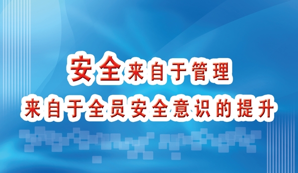 安全管理标语展板图片