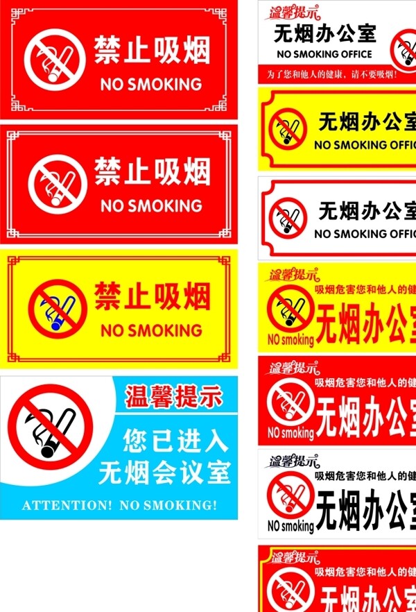 禁止吸煙無煙辦公室無煙會議室