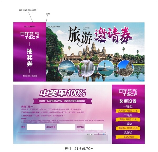 地產(chǎn)旅游邀請(qǐng)券