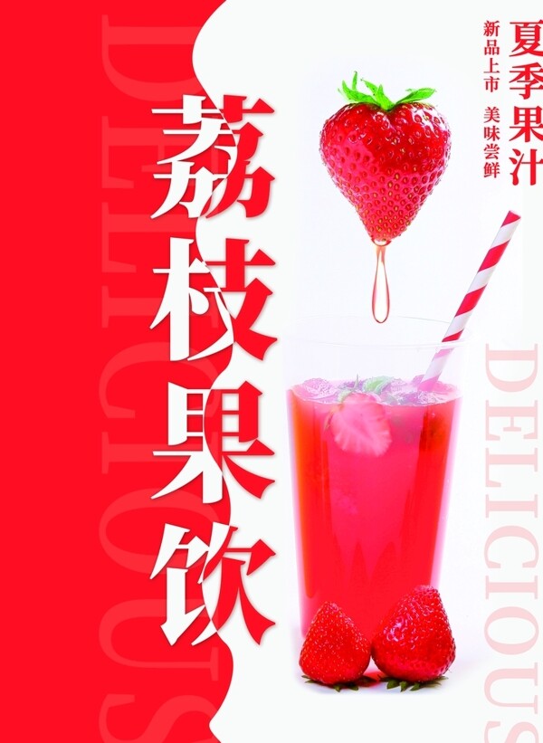 荔枝饮品海报