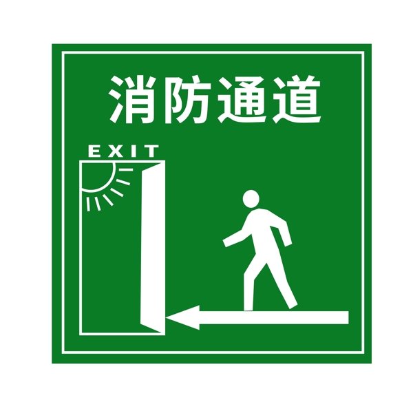 消防通道