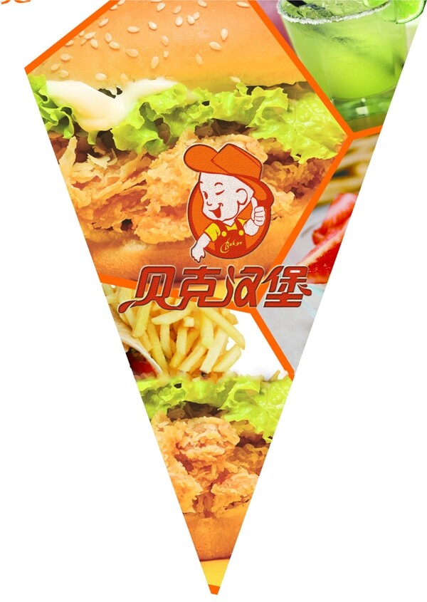 貝克漢堡