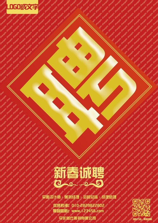 新春招聘廣告