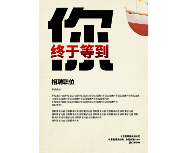 終于等到你簡單招聘海報(bào)