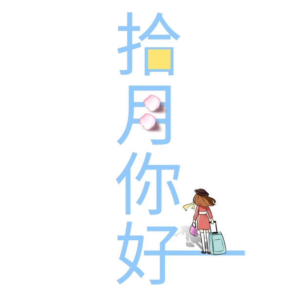 千庫原創(chuàng)十月你好藝術(shù)字