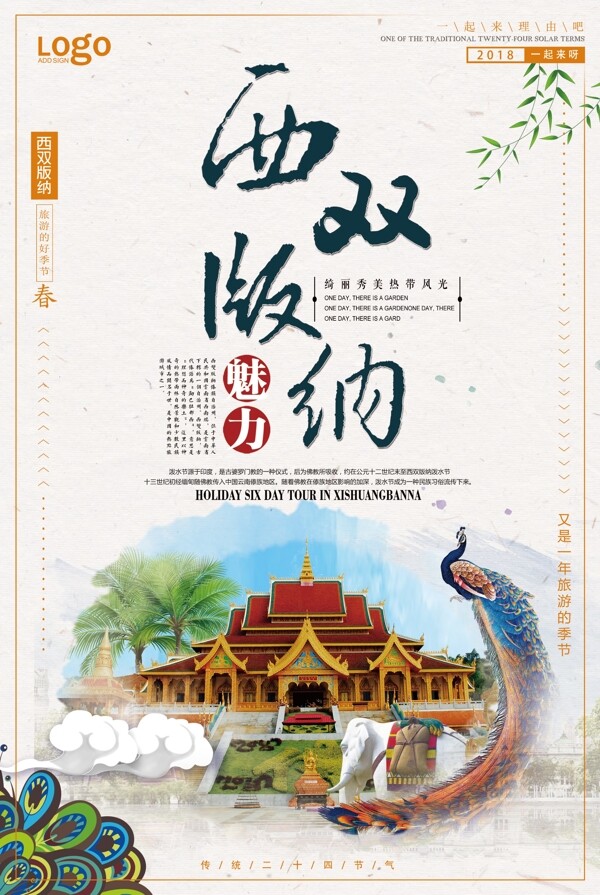 2018年米色中国风西双版纳旅游海报