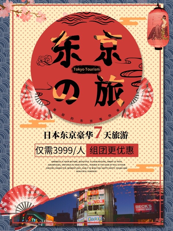 日本东京旅游海报