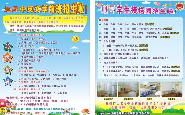 旭升接送園招生簡(jiǎn)章圖片