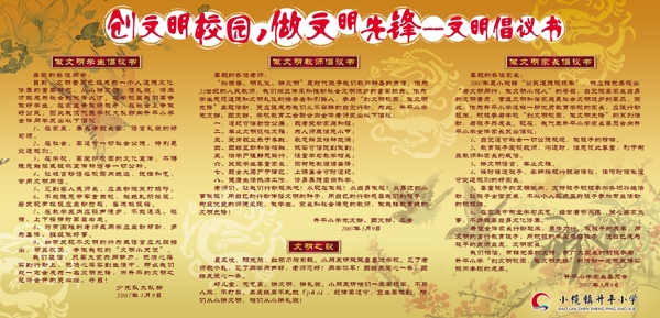 創(chuàng)文明校園宣傳欄圖片
