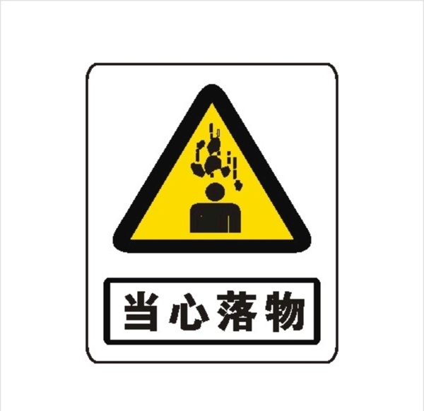 當心落物