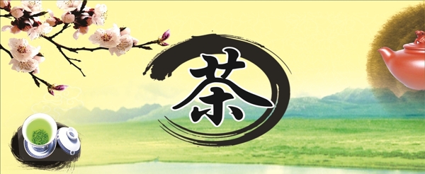 茶