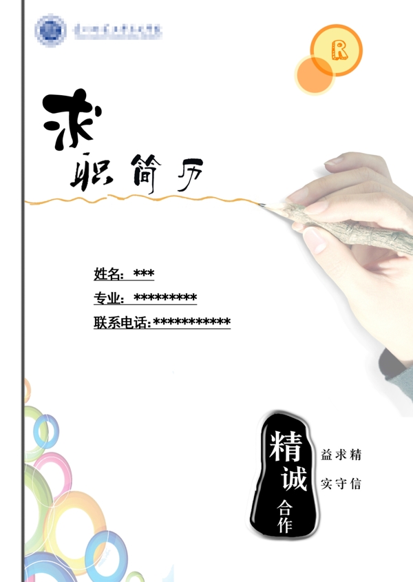 求職簡歷圖片