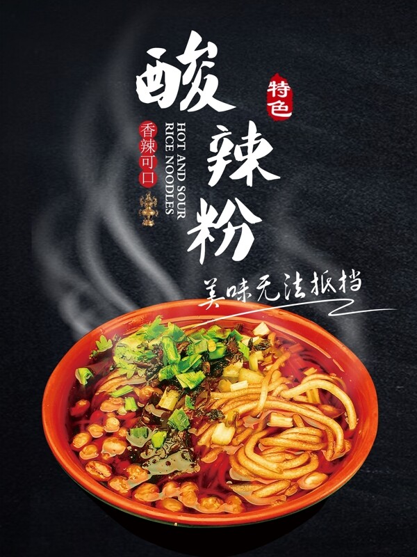 酸辣粉海報(bào)