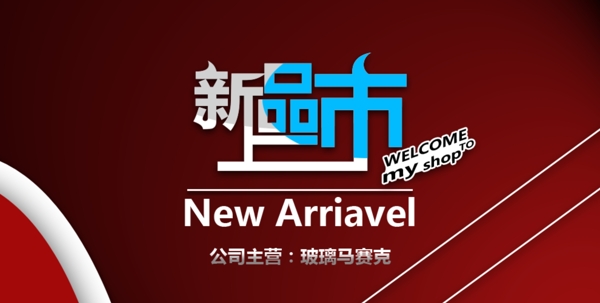 淘寶天貓新品上市banner圖片