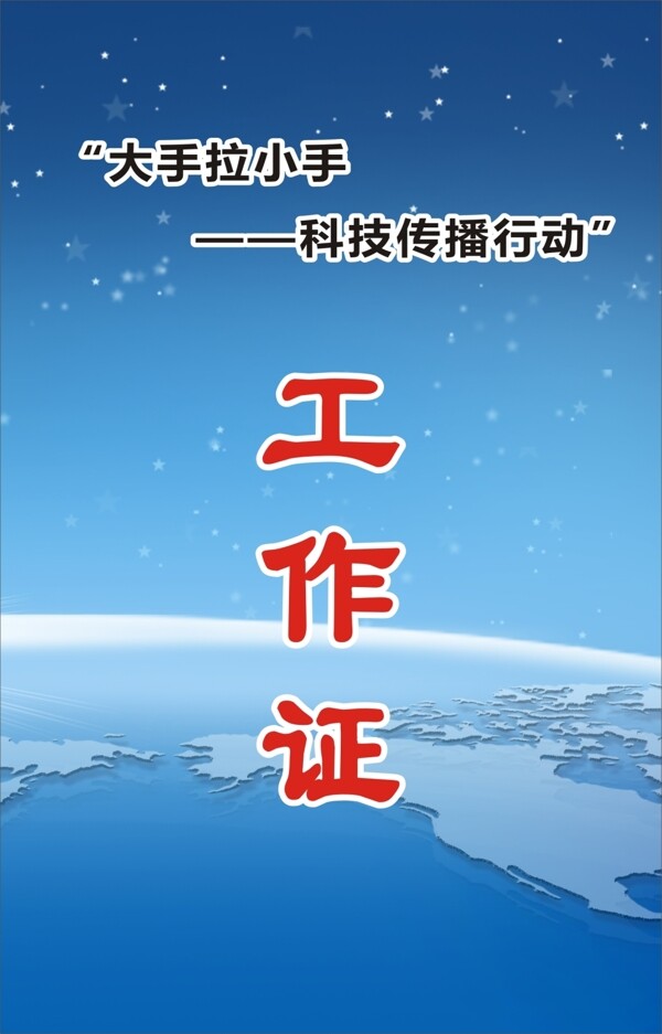 講工作證