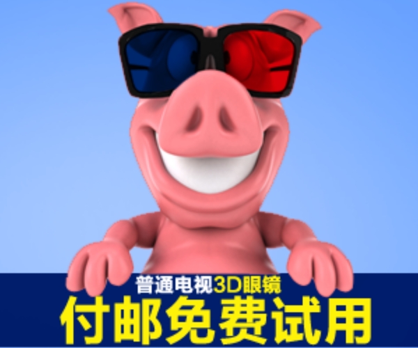 淘寶3D眼鏡直通車鉆展