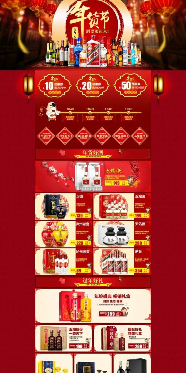 年貨節(jié)酒類目專題