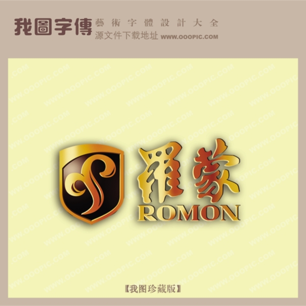 羅蒙