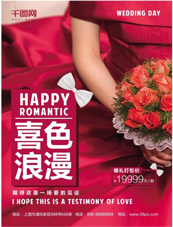 红色时尚婚礼婚庆宣传海报